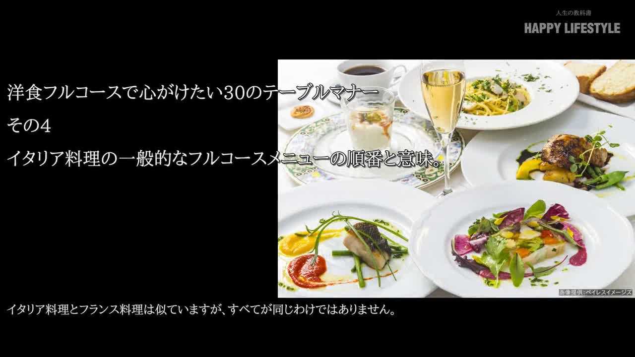 イタリア料理の一般的なフルコースメニューの順番と意味 洋食フルコースで心がけたい30のテーブルマナー Happy Lifestyle