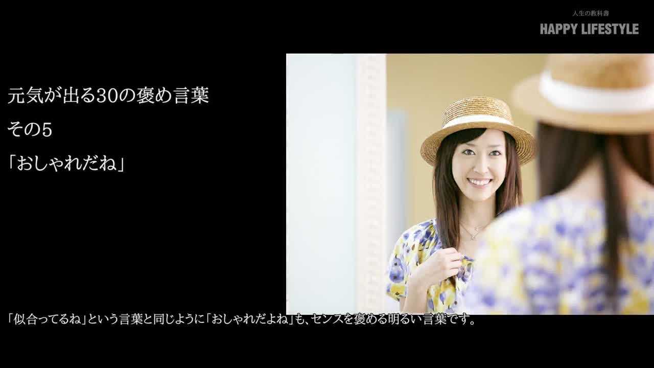 おしゃれだね 元気が出る30の褒め言葉 Happy Lifestyle