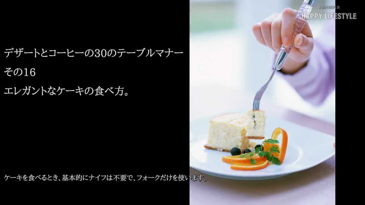エレガントなケーキの食べ方 デザートとコーヒーの30のテーブルマナー Happy Lifestyle