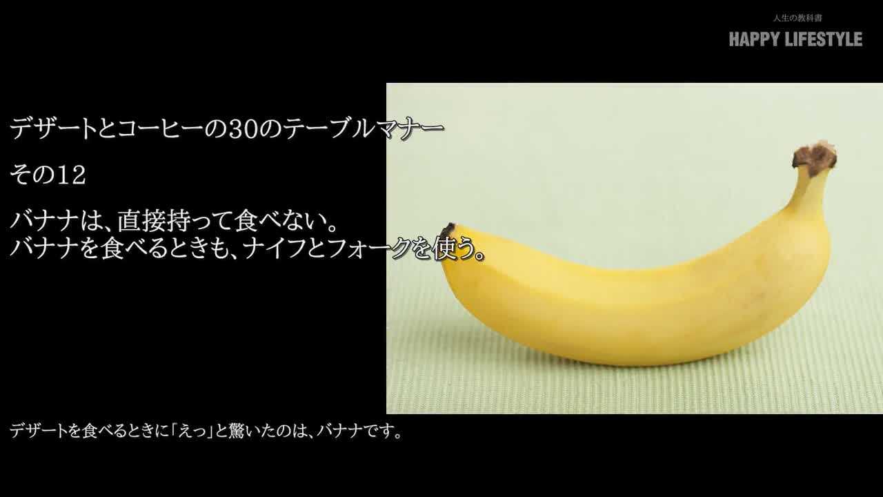 バナナは 直接持って食べない バナナを食べるときも ナイフとフォークを使う デザートとコーヒーの30のテーブルマナー Happy Lifestyle