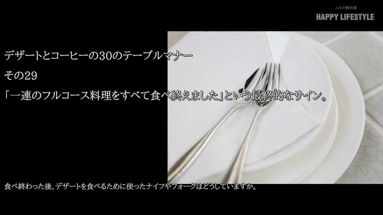 一連のフルコース料理をすべて食べ終えました という最終的なサイン デザートとコーヒーの30のテーブルマナー Happy Lifestyle