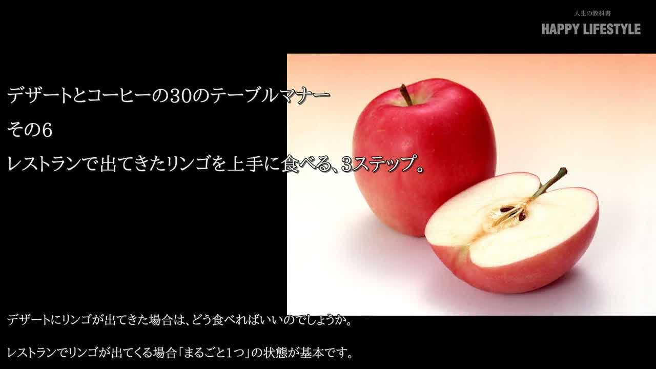 レストランで出てきたリンゴを上手に食べる 3ステップ デザートとコーヒーの30のテーブルマナー Happy Lifestyle