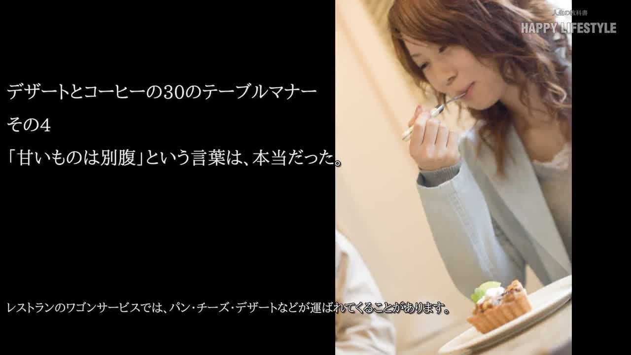 甘いものは別腹 という言葉は 本当だった デザートとコーヒーの30のテーブルマナー Happy Lifestyle