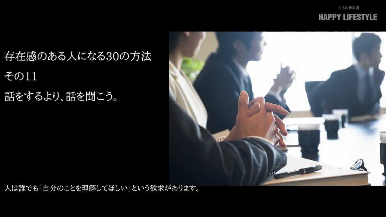 話をするより 話を聞こう 存在感のある人になる30の方法 Happy Lifestyle