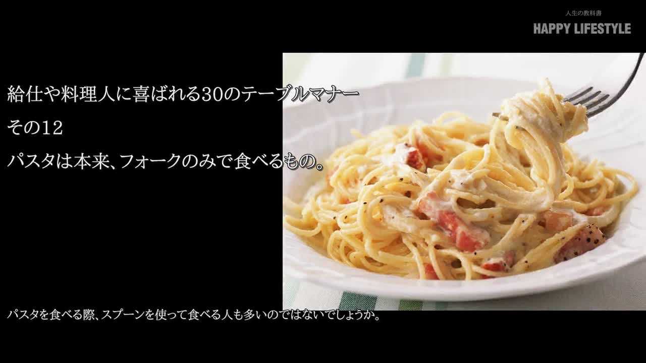 パスタは本来 フォークのみで食べるもの 給仕や料理人に喜ばれる30のテーブルマナー Happy Lifestyle