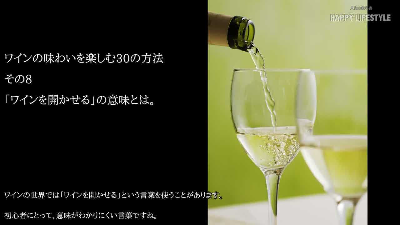 ワインを開かせる の意味とは ワインの味わいを楽しむ30の方法 Happy Lifestyle