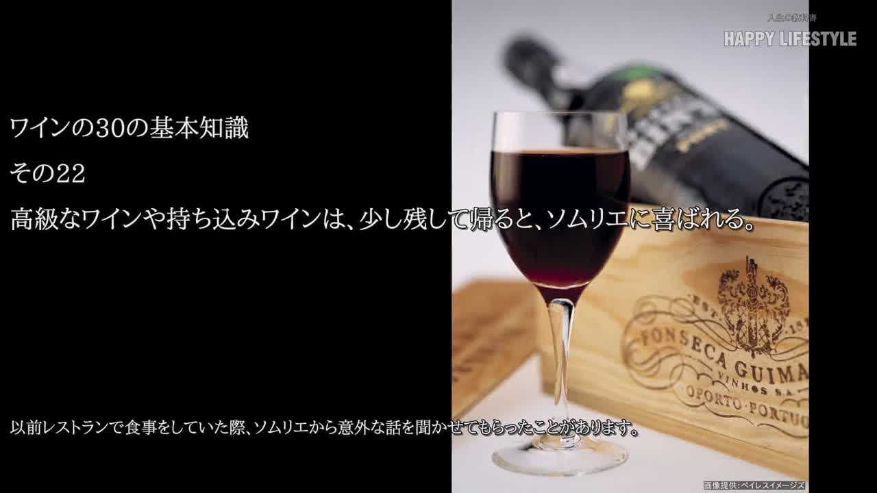 高級なワインや持ち込みワインは 少し残して帰ると ソムリエに喜ばれる ワインの30の基本知識 Happy Lifestyle