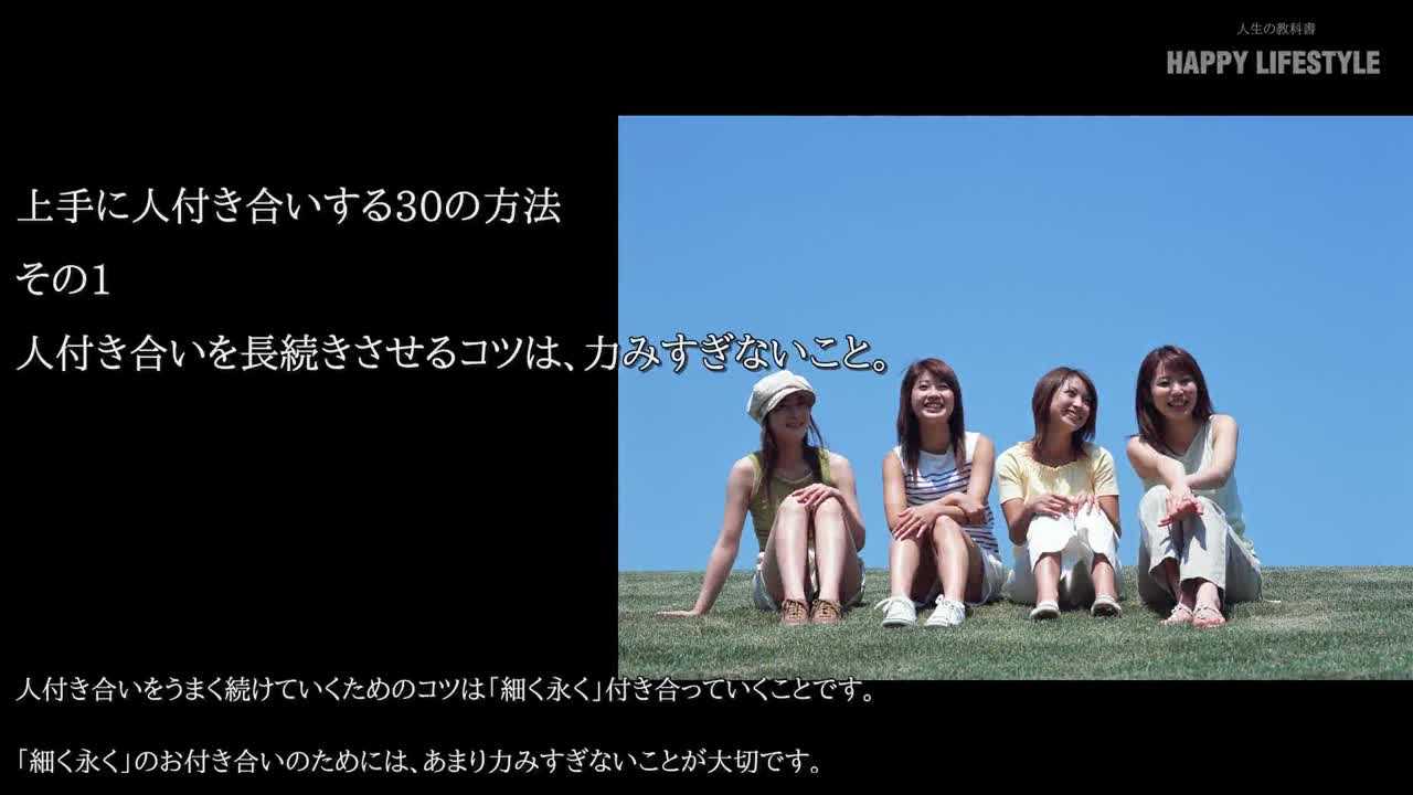 人付き合いを長続きさせるコツは 力みすぎないこと 上手に人付き合いする30の方法 Happy Lifestyle