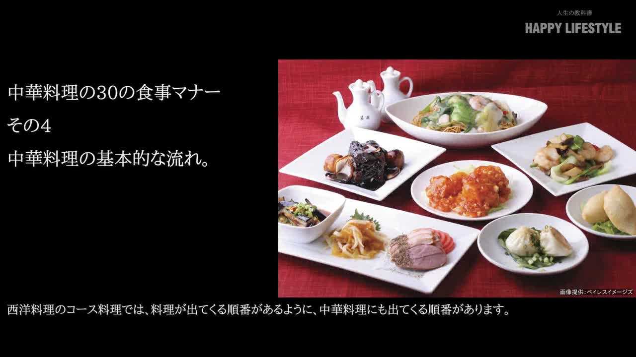 中華料理の基本的な流れ 中華料理の30の食事マナー Happy Lifestyle