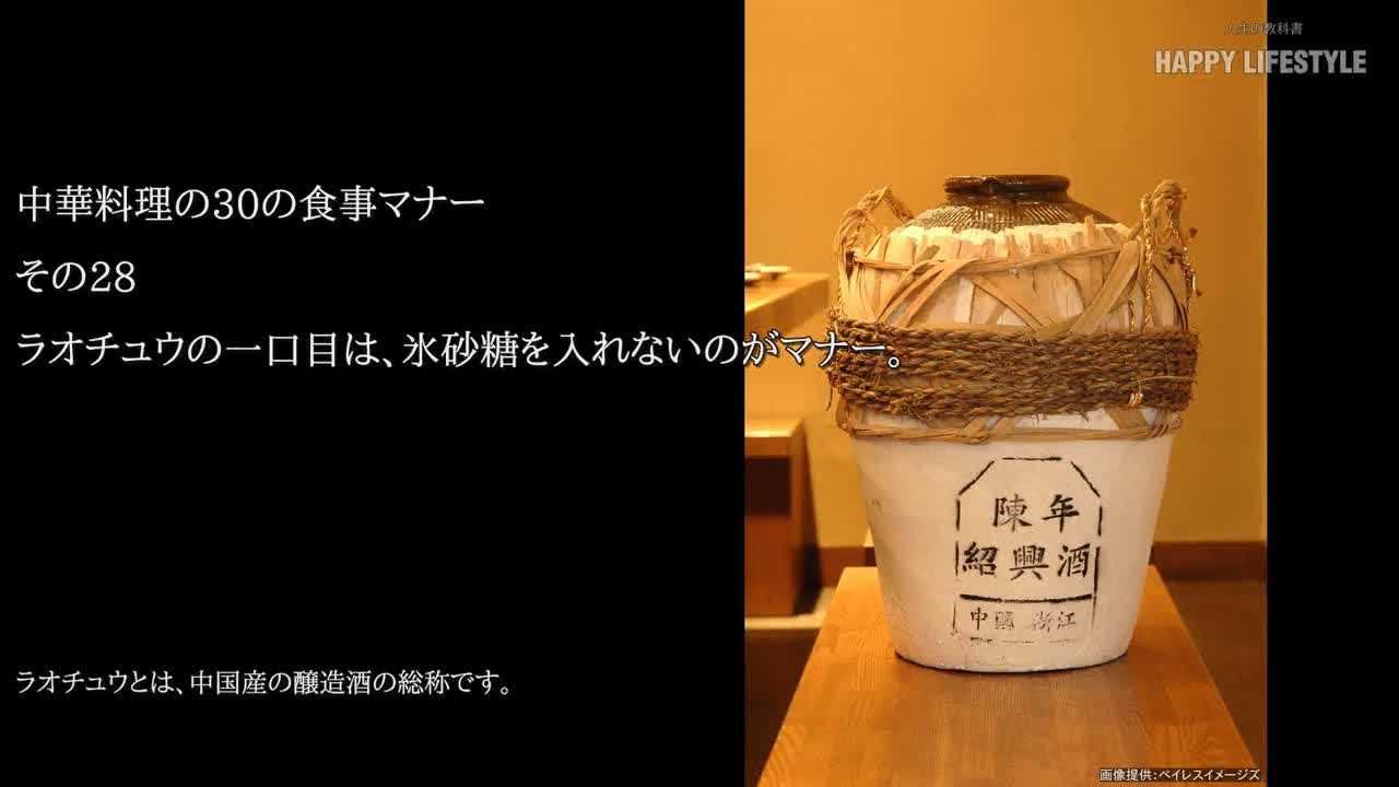 ラオチュウの一口目は 氷砂糖を入れないのがマナー 中華料理の30の食事マナー Happy Lifestyle