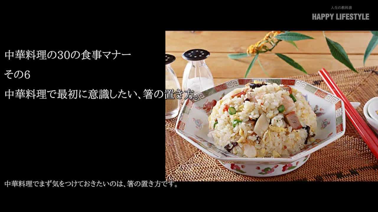 中華料理で最初に意識したい 箸の置き方 中華料理の30の食事マナー Happy Lifestyle