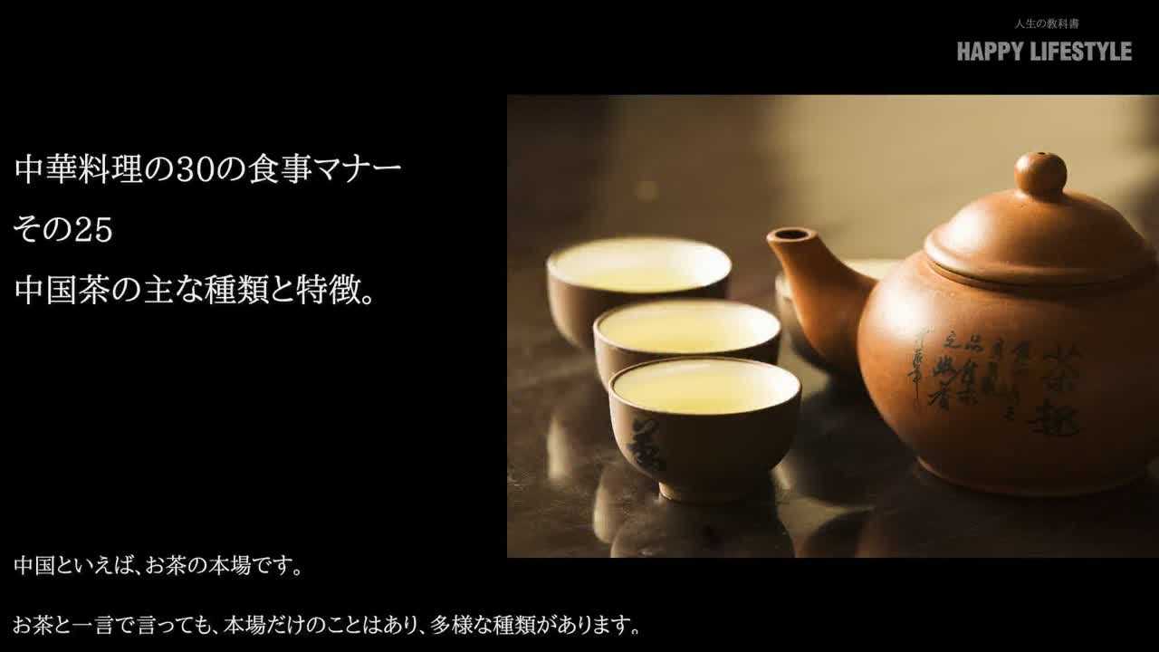 中国茶の主な種類と特徴 中華料理の30の食事マナー Happy Lifestyle