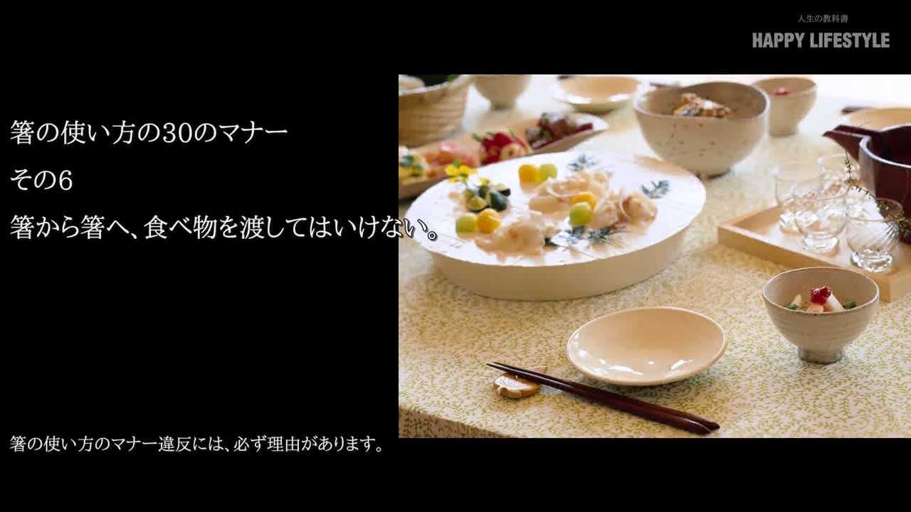 箸から箸へ 食べ物を渡してはいけない 箸の使い方の30のマナー Happy Lifestyle