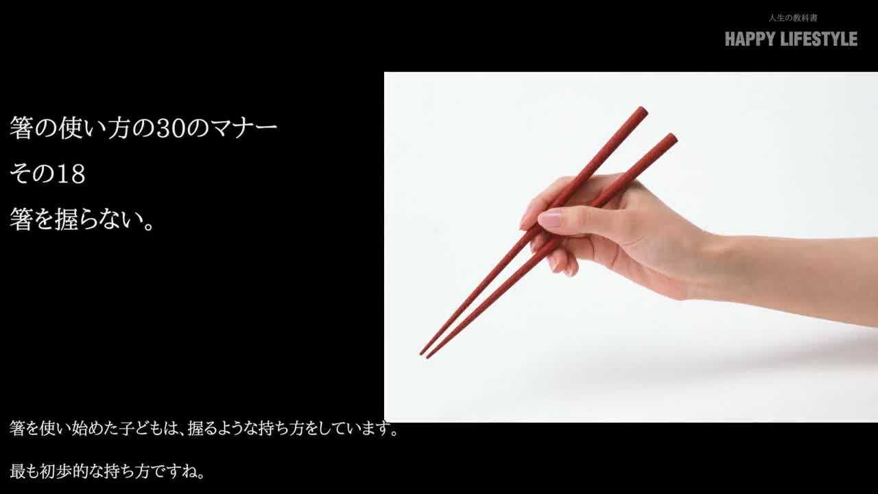 箸を握らない 箸の使い方の30のマナー Happy Lifestyle
