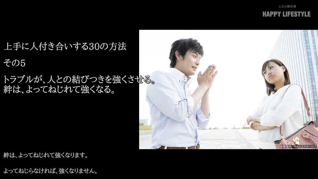 トラブルが 人との結びつきを強くさせる 絆は よってねじれて強くなる 上手に人付き合いする30の方法 Happy Lifestyle