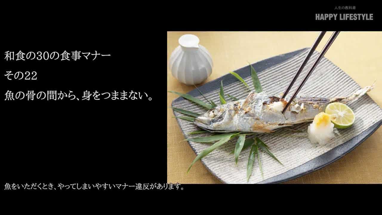 魚の骨の間から 身をつままない 和食の30の食事マナー Happy Lifestyle