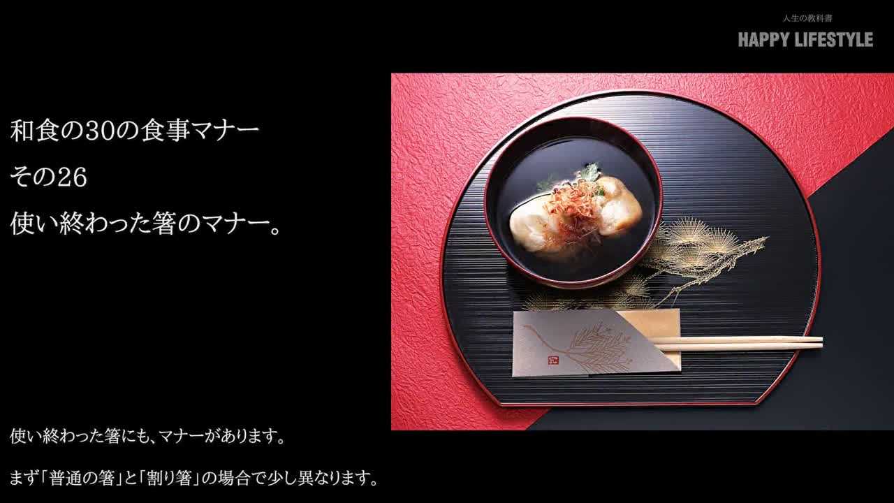 使い終わった箸のマナー 和食の30の食事マナー Happy Lifestyle