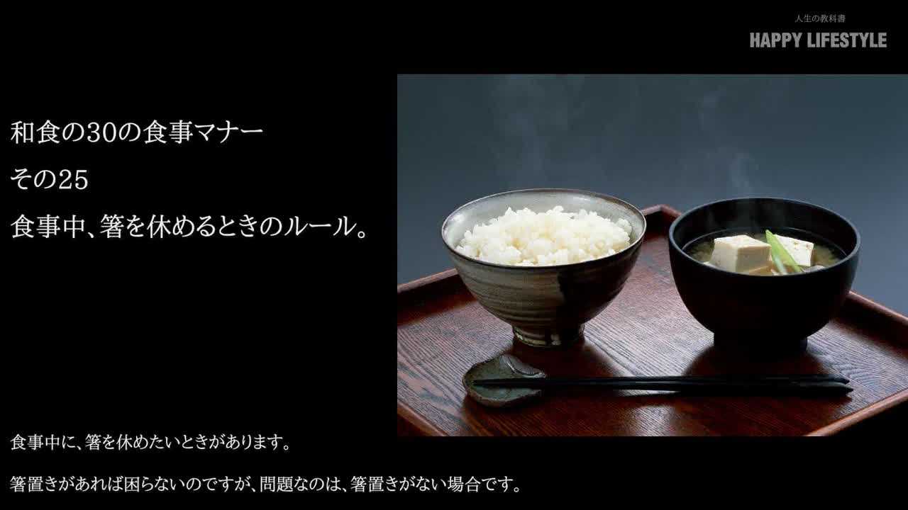 食事中 箸を休めるときのルール 和食の30の食事マナー Happy Lifestyle