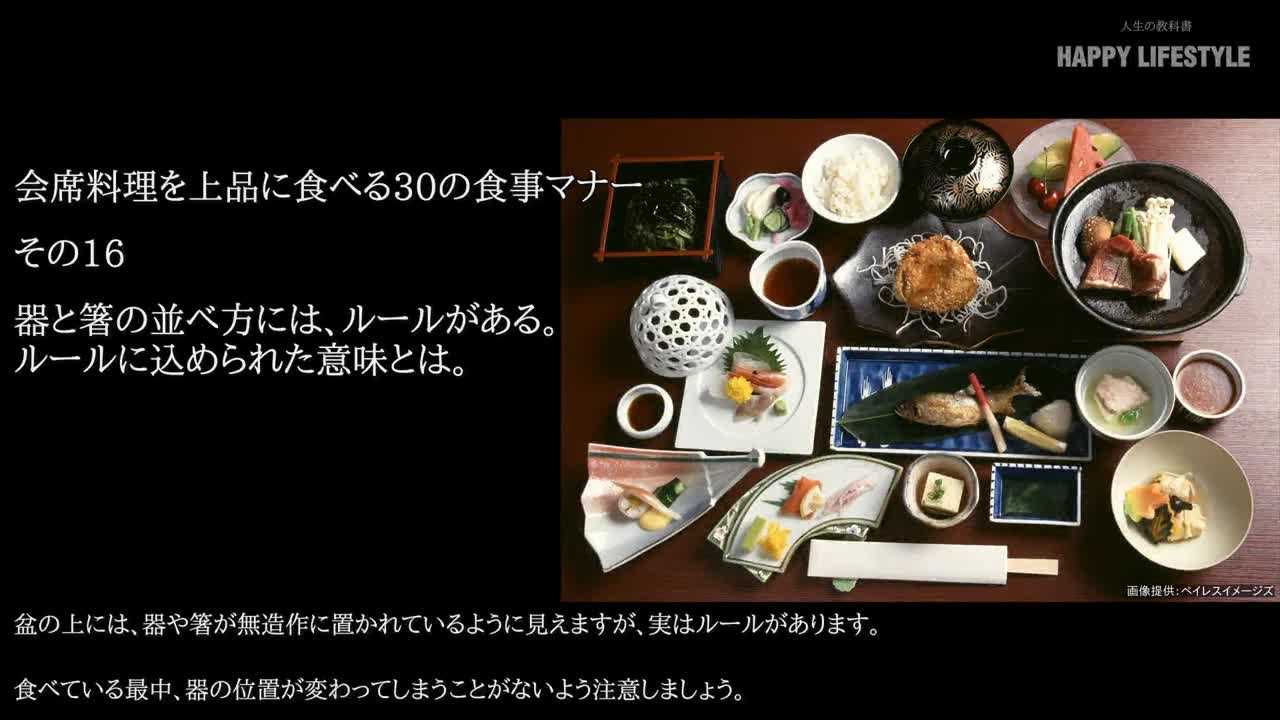 器と箸の並べ方には ルールがある ルールに込められた意味とは 会席料理を上品に食べる30の食事マナー Happy Lifestyle