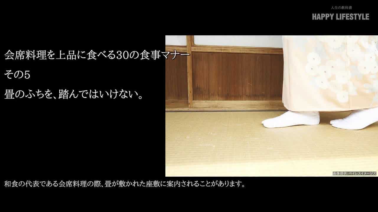 畳のふちを 踏んではいけない 会席料理を上品に食べる30の食事マナー Happy Lifestyle