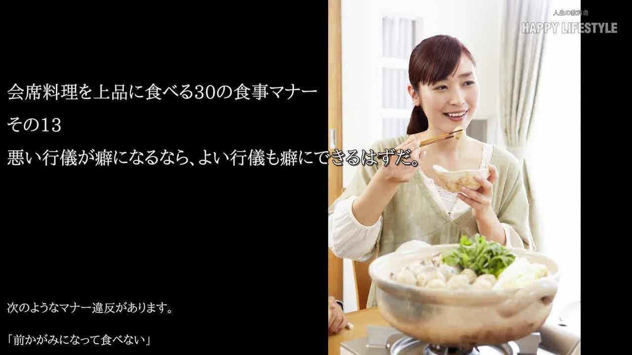 悪い行儀が癖になるなら よい行儀も癖にできるはずだ 会席料理を上品に食べる30の食事マナー Happy Lifestyle