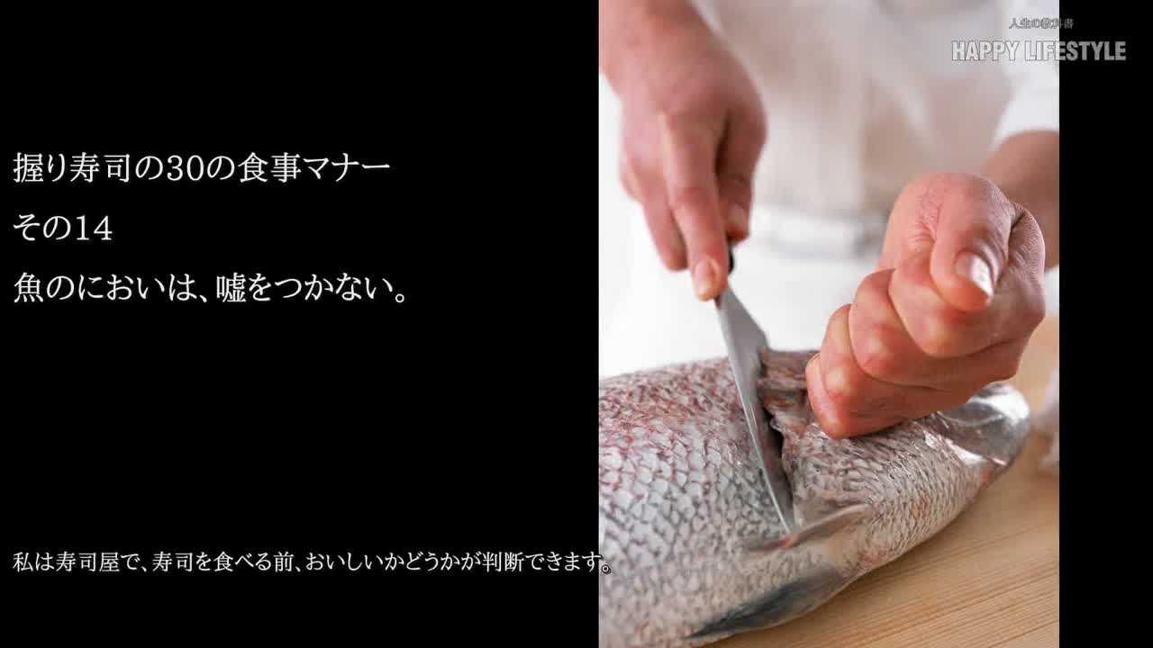 魚のにおいは 嘘をつかない 握り寿司の30の食事マナー Happy Lifestyle