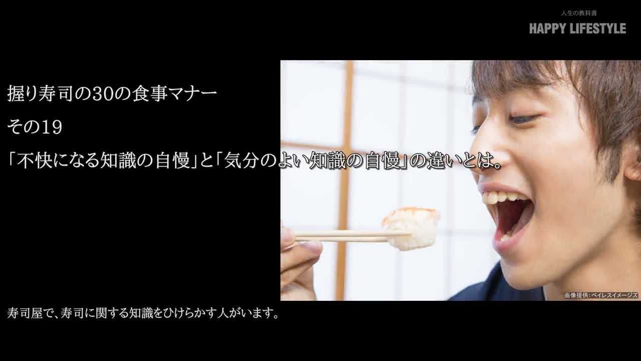 不快になる知識の自慢 と 気分のよい知識の自慢 の違いとは 握り寿司の30の食事マナー Happy Lifestyle