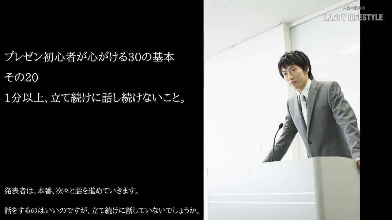 1分以上 立て続けに話し続けないこと プレゼン初心者が心がける30の基本 Happy Lifestyle