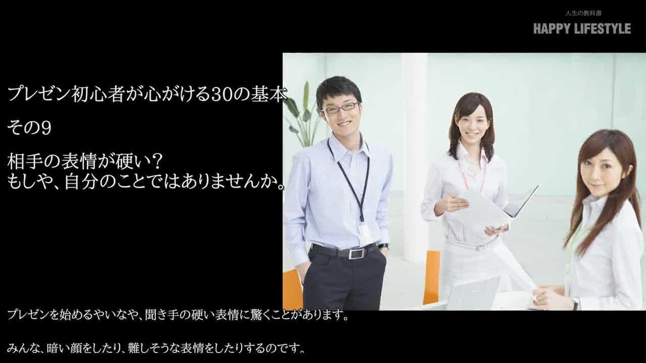 相手の表情が硬い もしや 自分のことではありませんか プレゼン初心者が心がける30の基本 Happy Lifestyle