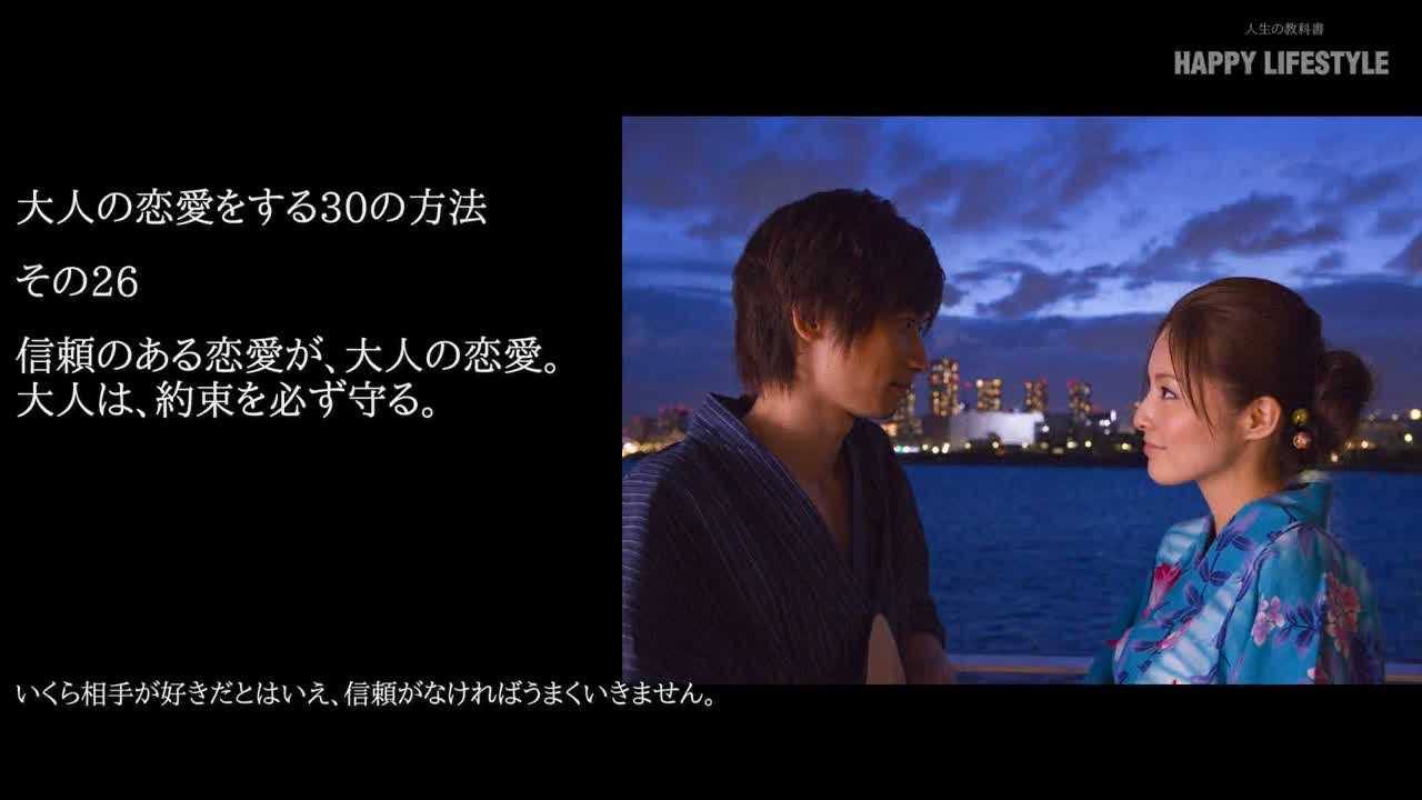 信頼のある恋愛が 大人の恋愛 大人は 約束を必ず守る 大人の恋愛をする30の方法 Happy Lifestyle