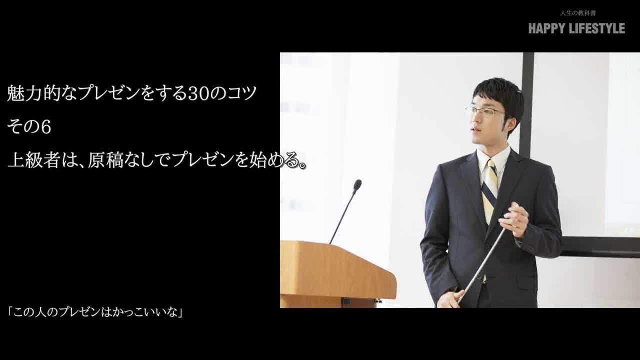 上級者は 原稿なしでプレゼンを始める 魅力的なプレゼンをする30のコツ Happy Lifestyle