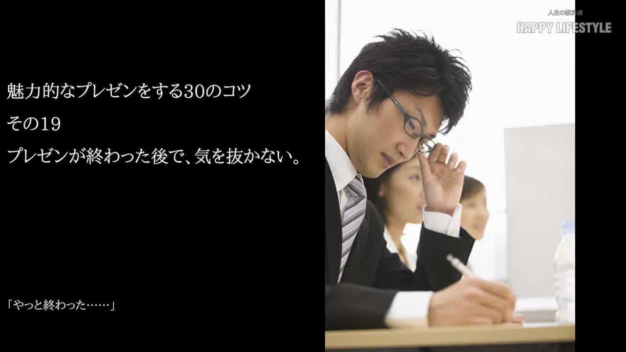 プレゼンが終わった後で 気を抜かない 魅力的なプレゼンをする30のコツ Happy Lifestyle