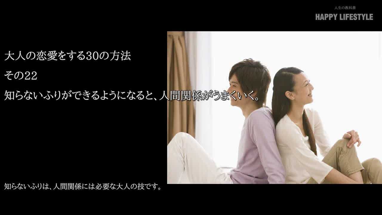 知らないふりができるようになると 人間関係がうまくいく 大人の恋愛をする30の方法 Happy Lifestyle