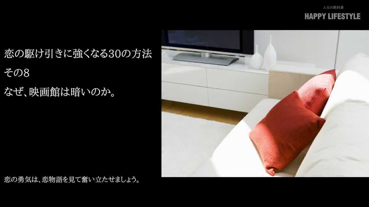 なぜ 映画館は暗いのか 恋の駆け引きに強くなる30の方法 Happy Lifestyle