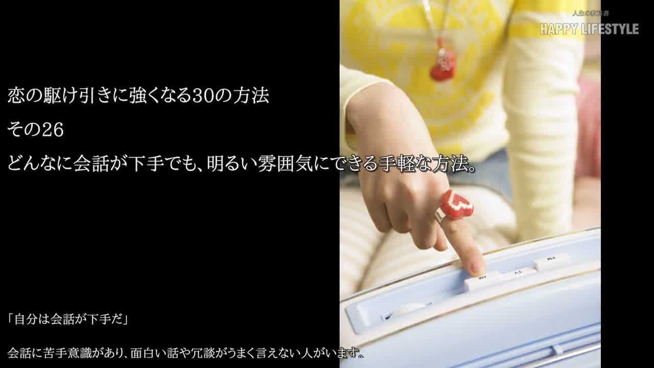 どんなに会話が下手でも 明るい雰囲気にできる手軽な方法 恋の駆け引きに強くなる30の方法 Happy Lifestyle