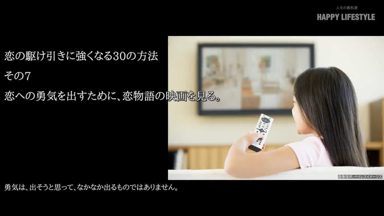 恋への勇気を出すために 恋物語の映画を見る 恋の駆け引きに強くなる30の方法 Happy Lifestyle