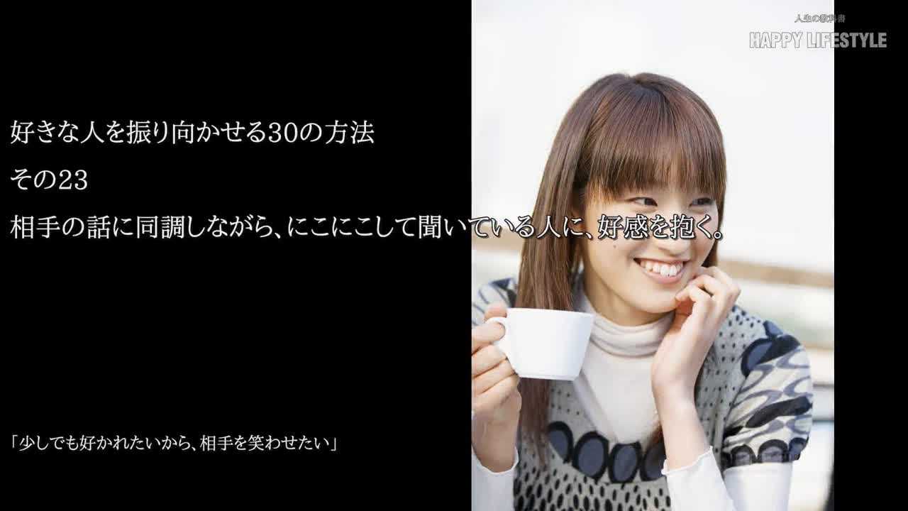 相手の話に同調しながら にこにこして聞いている人に 好感を抱く 好きな人を振り向かせる30の方法 Happy Lifestyle