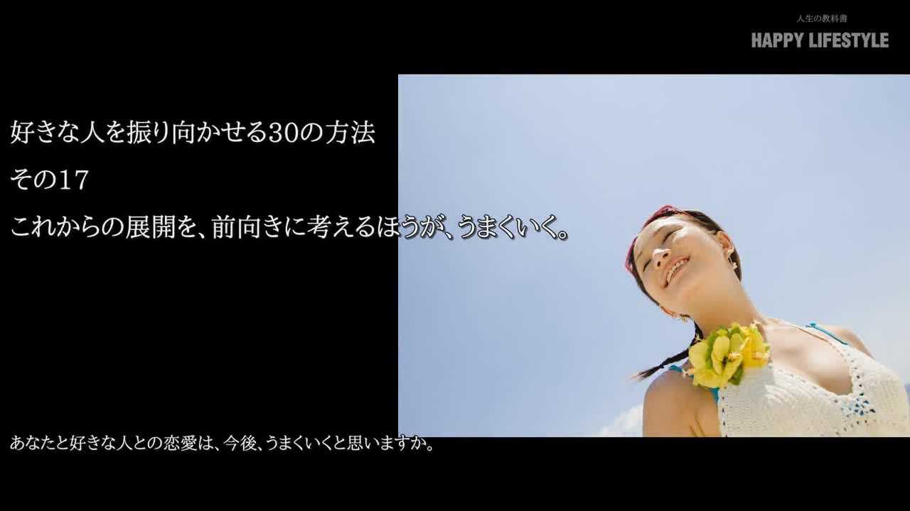 これからの展開を 前向きに考えるほうが うまくいく 好きな人を振り向かせる30の方法 Happy Lifestyle