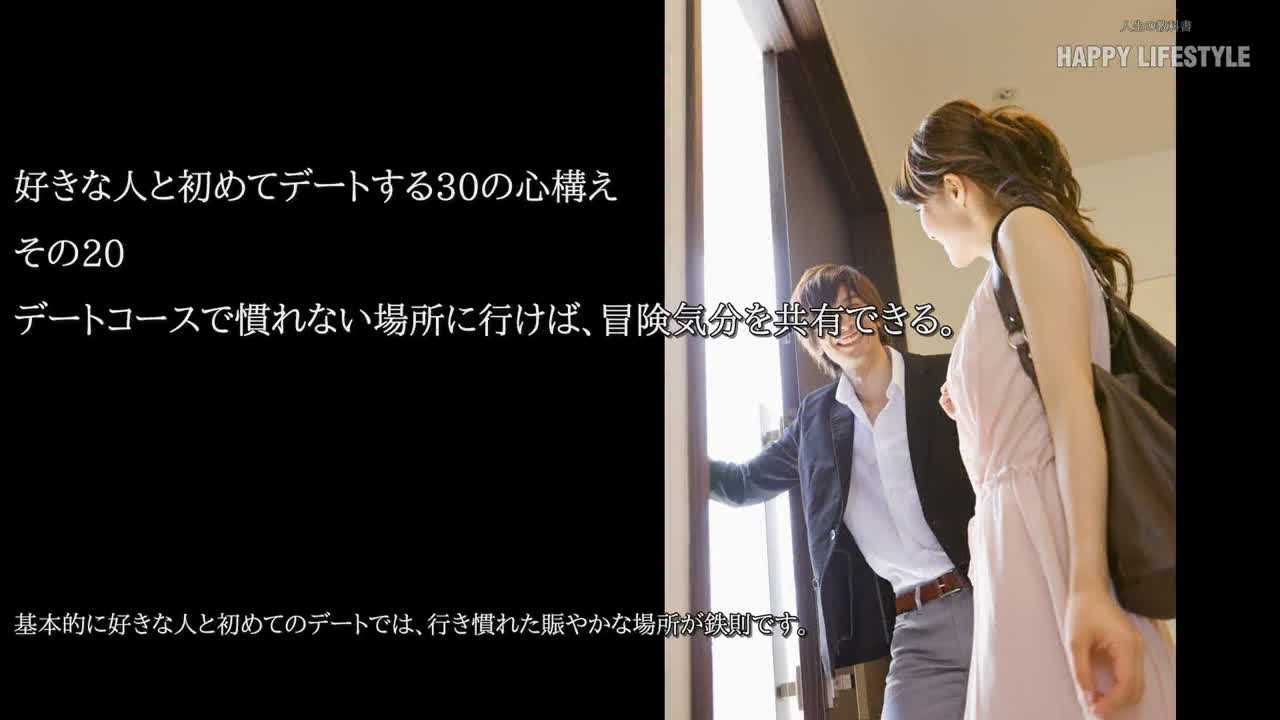 デートコースで慣れない場所に行けば 冒険気分を共有できる 好きな人と初めてデートする30の心構え Happy Lifestyle