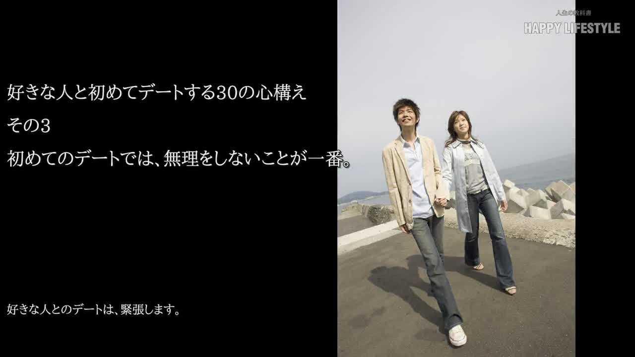 初めてのデートでは 無理をしないことが一番 好きな人と初めてデートする30の心構え Happy Lifestyle