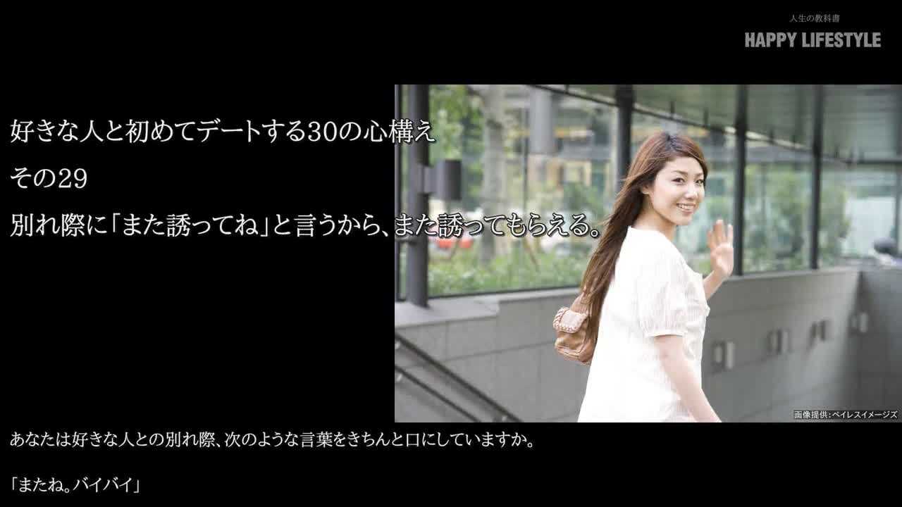 別れ際に また誘ってね と言うから また誘ってもらえる 好きな人と初めてデートする30の心構え Happy Lifestyle