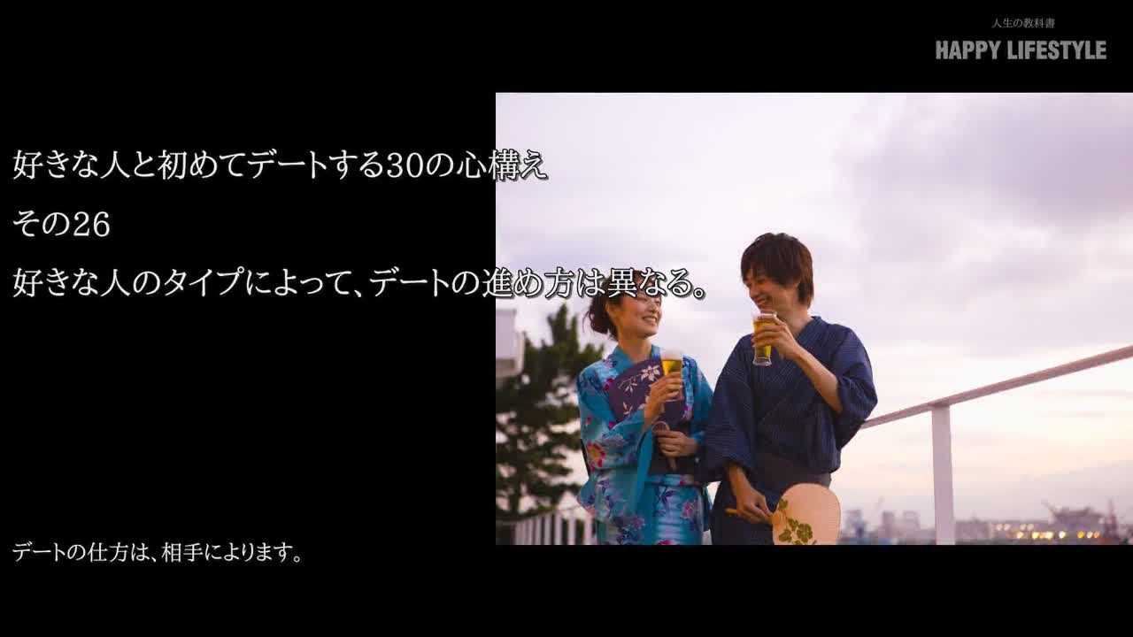 好きな人のタイプによって デートの進め方は異なる 好きな人と初めてデートする30の心構え Happy Lifestyle