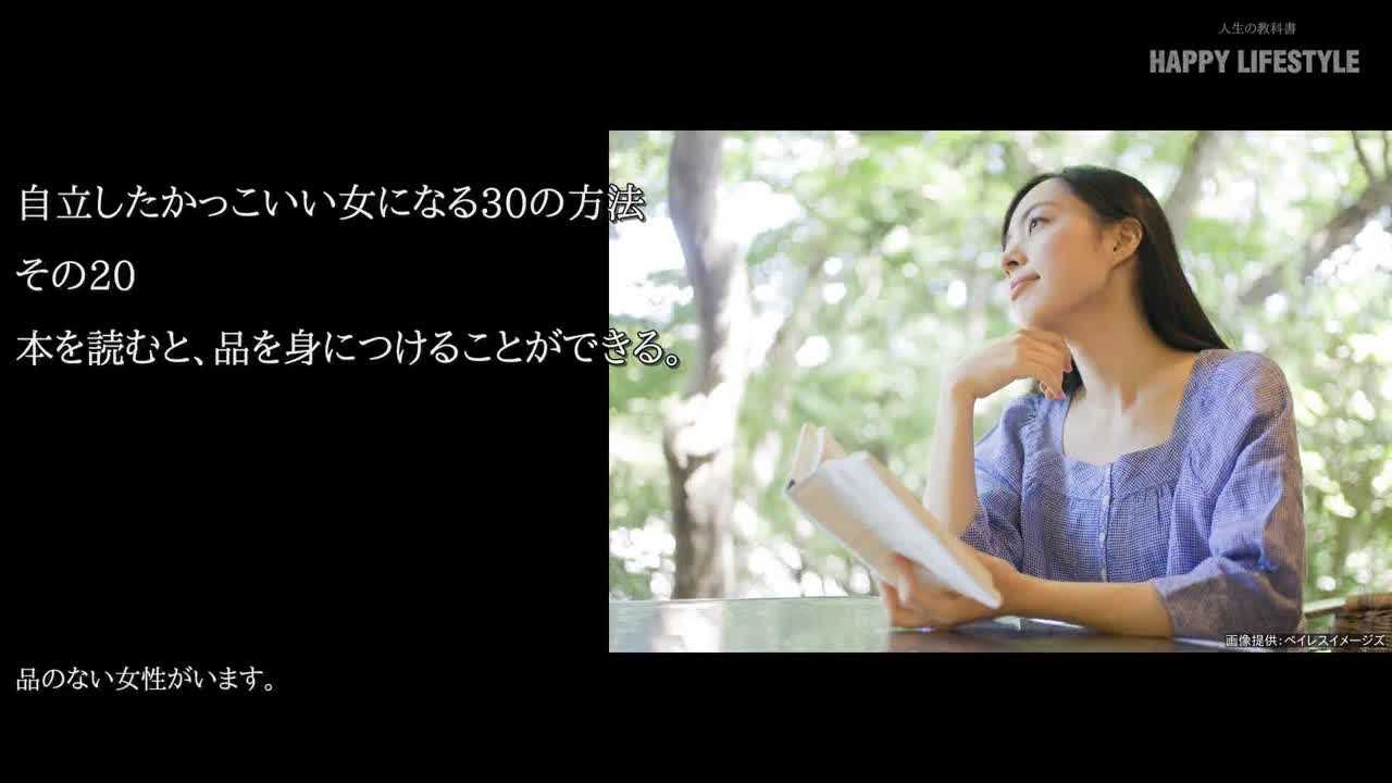 本を読むと 品を身につけることができる 自立したかっこいい女になる30の方法 Happy Lifestyle