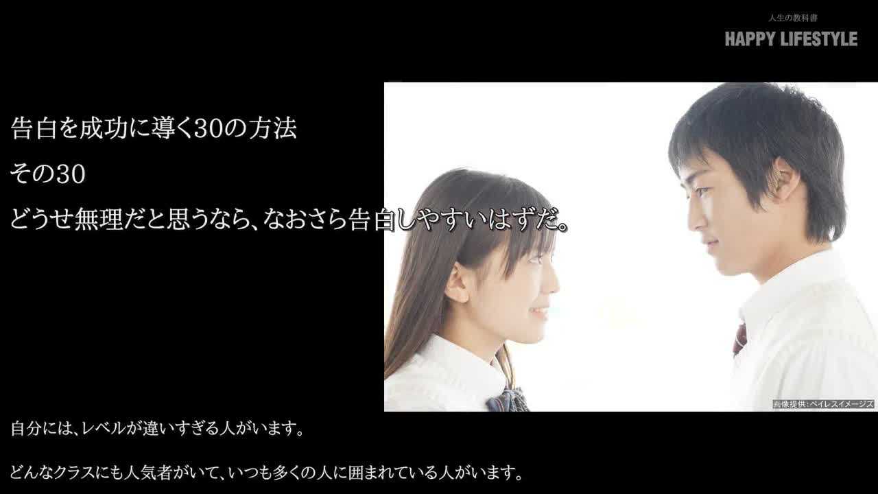 どうせ無理だと思うなら なおさら告白しやすいはずだ 告白の成功率を上げる30の方法 Happy Lifestyle