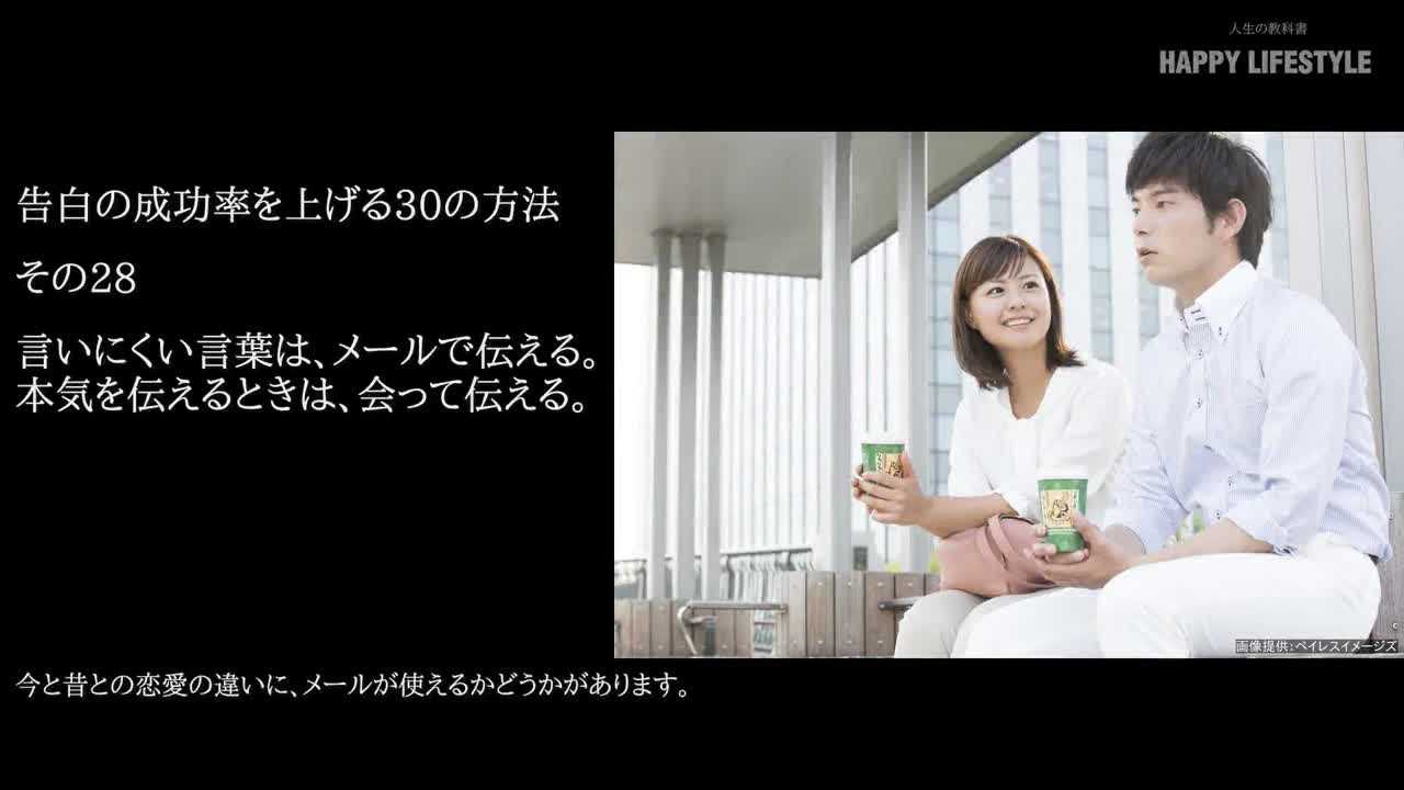 言いにくい言葉は メールで伝える 本気を伝えるときは 会って伝える 告白の成功率を上げる30の方法 Happy Lifestyle