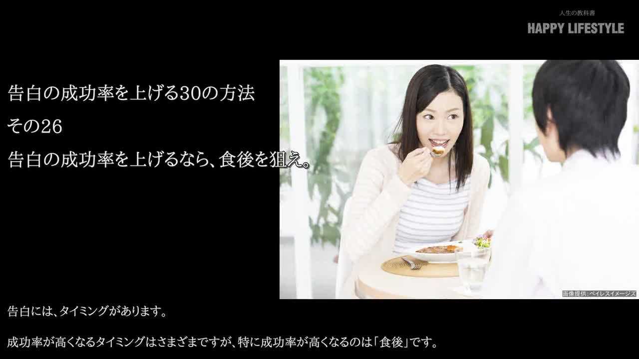 告白の成功率を上げるなら 食後を狙え 告白の成功率を上げる30の方法 Happy Lifestyle