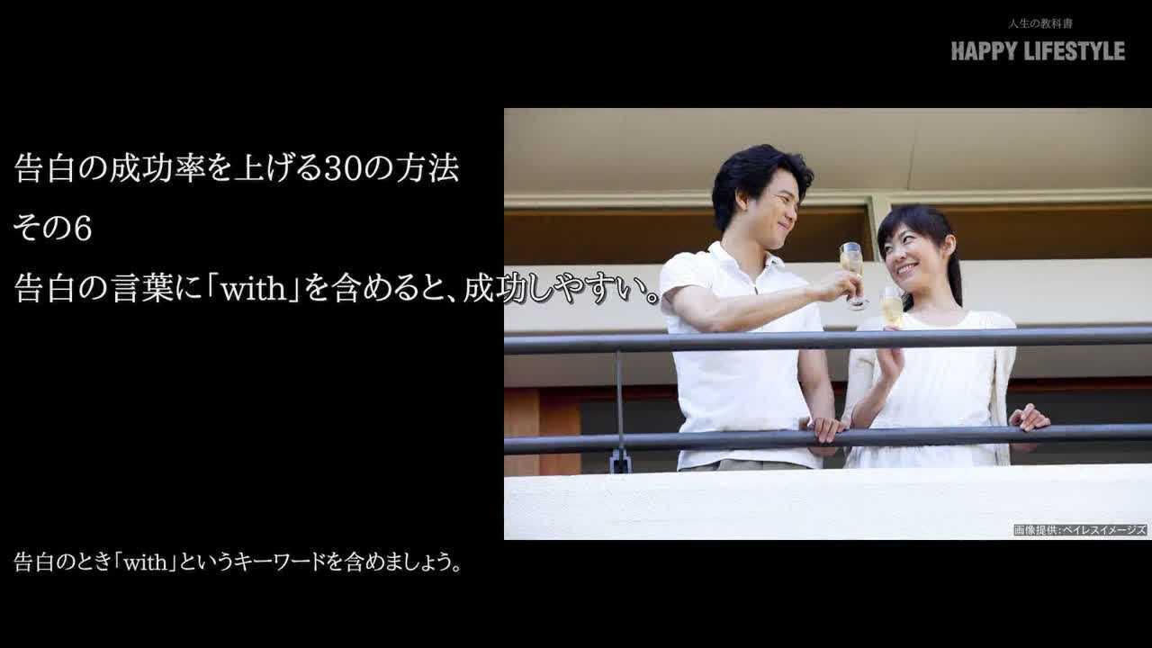 告白の言葉に With を含めると 成功しやすい 告白の成功率を上げる30の方法 Happy Lifestyle