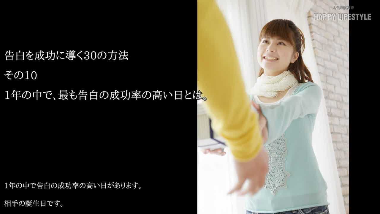 1年の中で 最も告白の成功率の高い日とは 告白の成功率を上げる30の方法 Happy Lifestyle