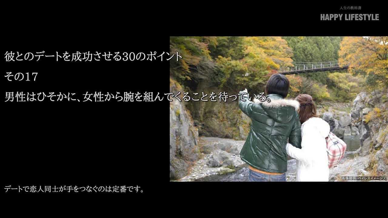 男性は密かに 女性から腕を組んでくることを待っている 彼とのデートを成功させる30のポイント Happy Lifestyle