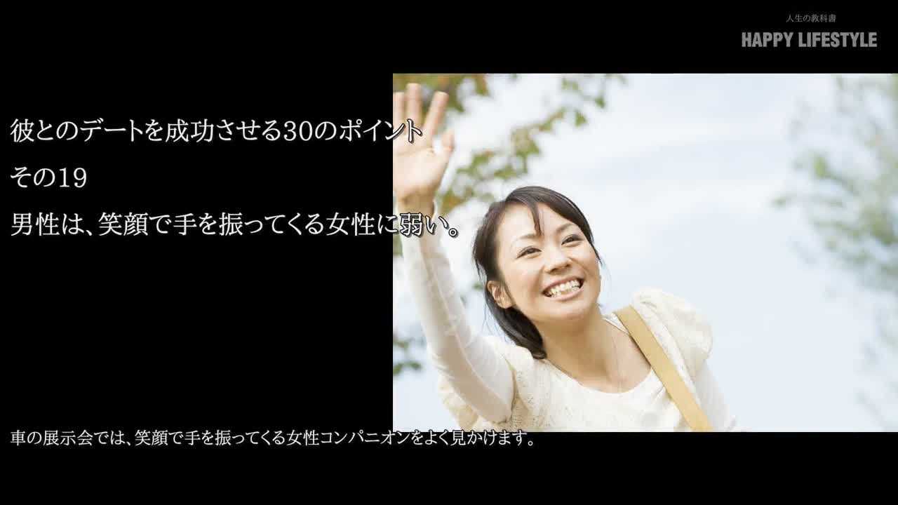 男性は 笑顔で手を振ってくる女性に弱い 彼とのデートを成功させる30のポイント Happy Lifestyle